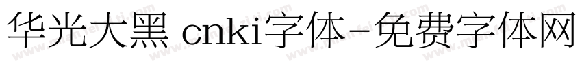 华光大黑 cnki字体字体转换